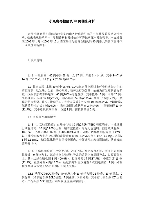 小儿病毒性脑炎40例临床分析