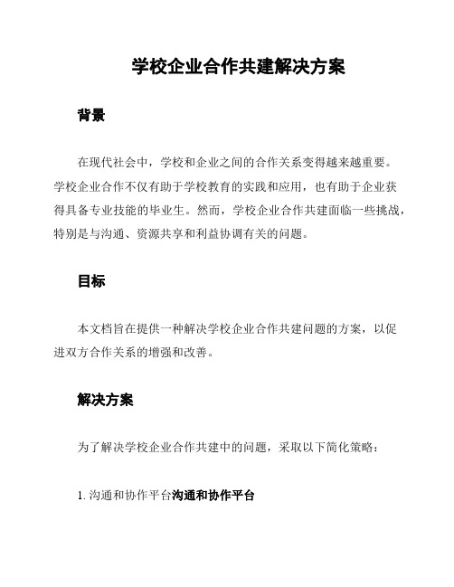 学校企业合作共建解决方案