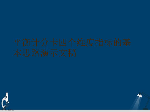 平衡计分卡四个维度指标的基本思路演示文稿