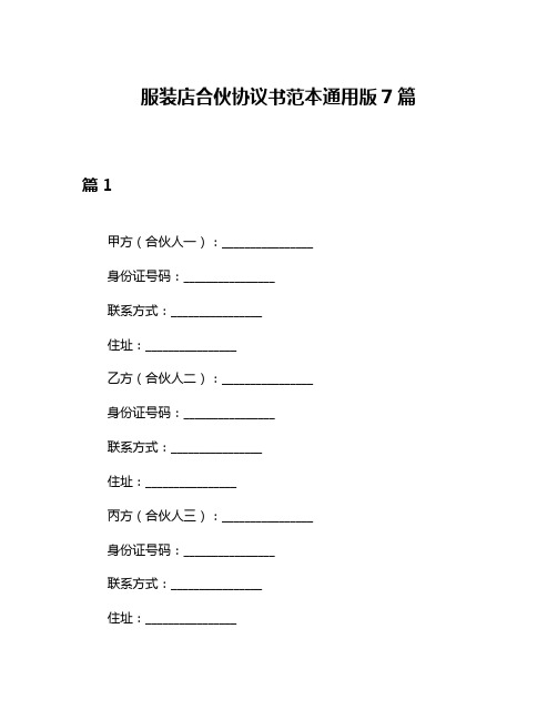 服装店合伙协议书范本通用版7篇