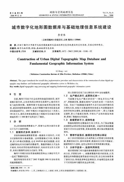 城市数字化地形图数据库与基础地理信息系统建设