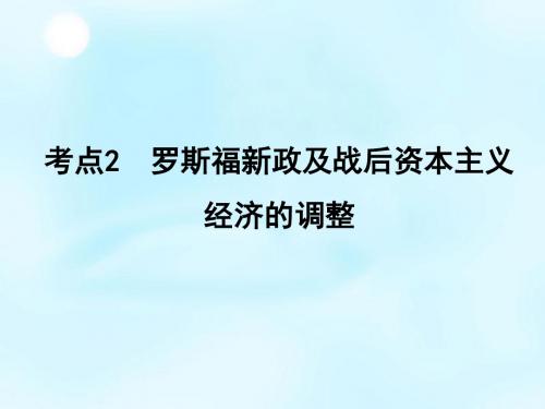 2016届高考历史一轮复习 第九单元 考点2 罗斯福新政及战后资本主义经济的调整课件