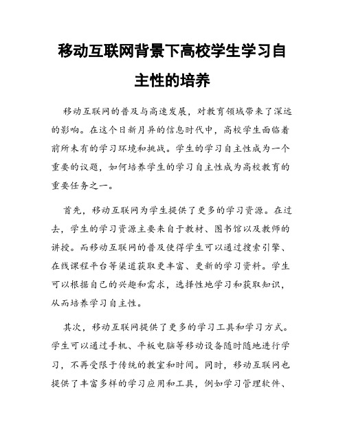 移动互联网背景下高校学生学习自主性的培养