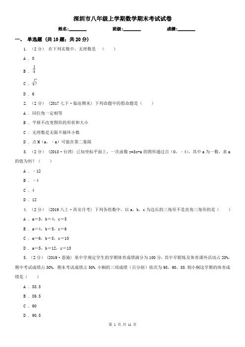 深圳市八年级上学期数学期末考试试卷