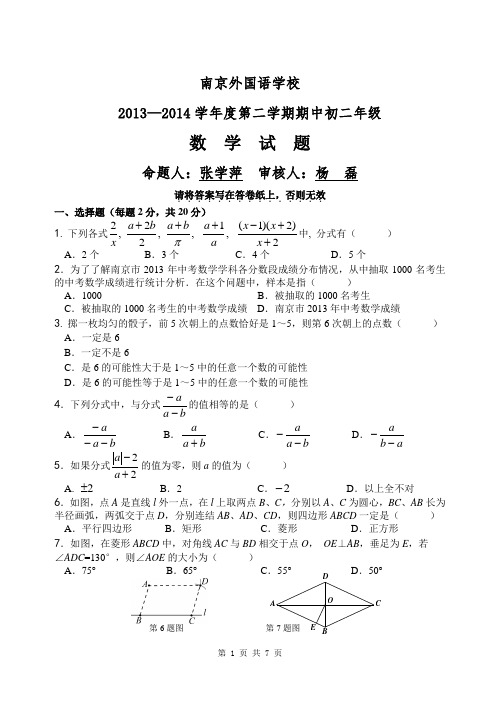 南京外国语学校2013-2014学年度第二学期八年级数学期中考试