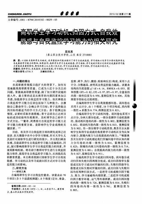 高职学生学习动机、归因方式、自我效能感与自我监控学习能力的相关研究