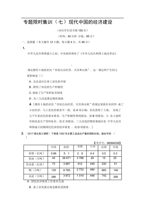 2020版高考历史二轮(专题版)专题限时集训：7现代中国的经济建设Word版含解析