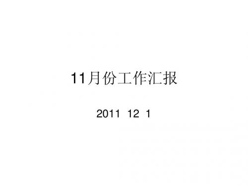 2011年11月工作汇报