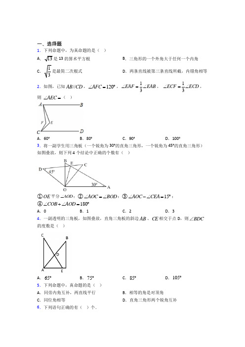 (常考题)北师大版初中数学八年级数学上册第七单元《平行线的证明》检测(答案解析)(1)