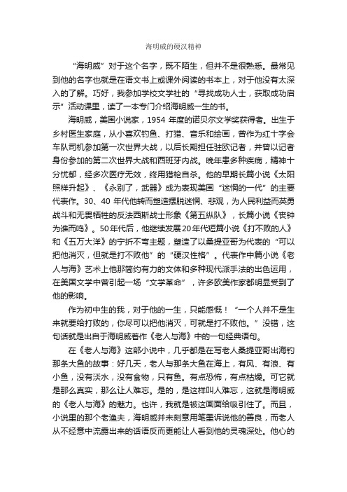 海明威的硬汉精神_作文950字_初二读后感_