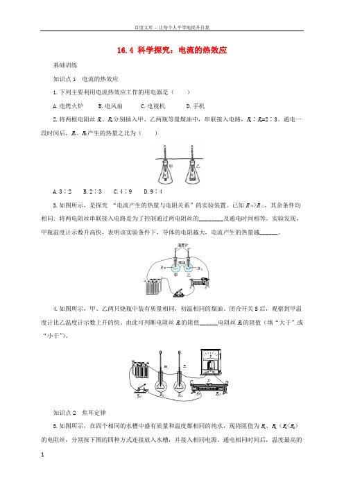 九年级物理全册16_4科学探究电流的热效应同步练习新版沪科版