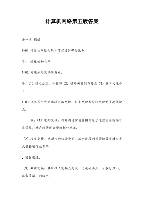 计算机网络第五版课后习题答案