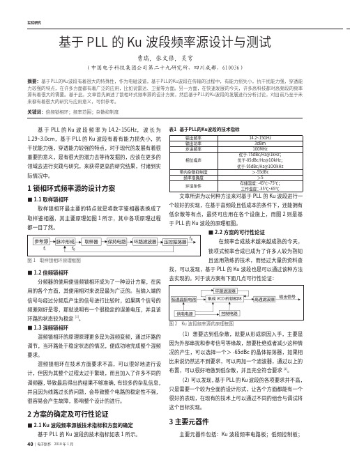 基于PLL的Ku波段频率源设计与测试