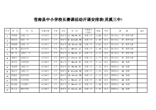 苍南县中小学校长赛课活动开课安排表(灵溪三中)