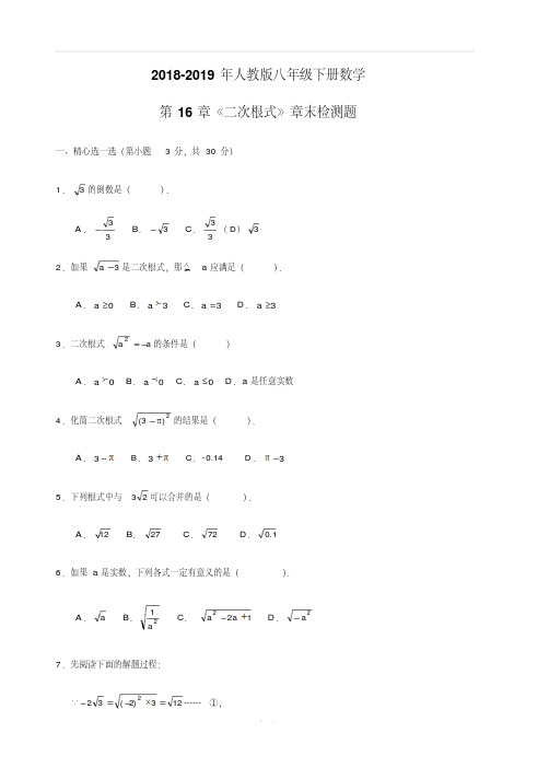 2018-2019年人教版八年级下册数学第16章测试卷(附答案)