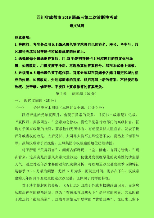 2019-2020年成都市二诊：四川省成都市2019届高三第二次诊断语文试题-含答案