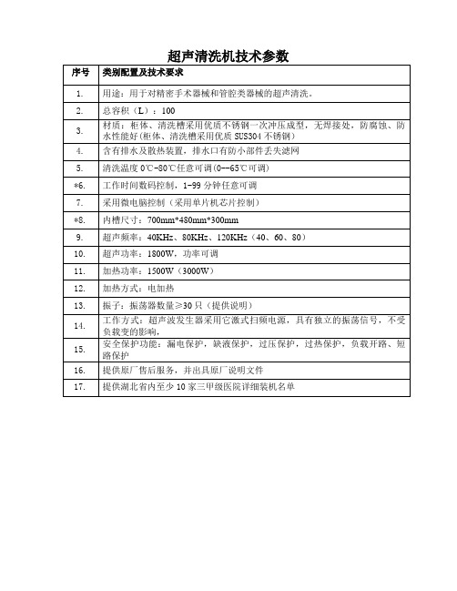 超声清洗机技术参数