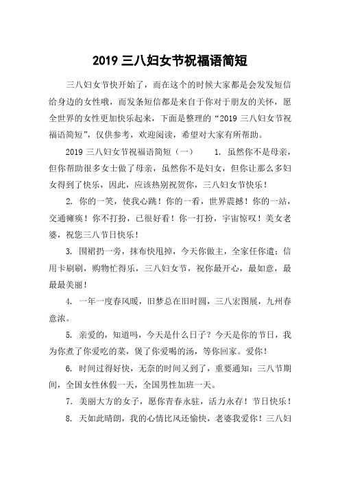 2019三八妇女节祝福语简短