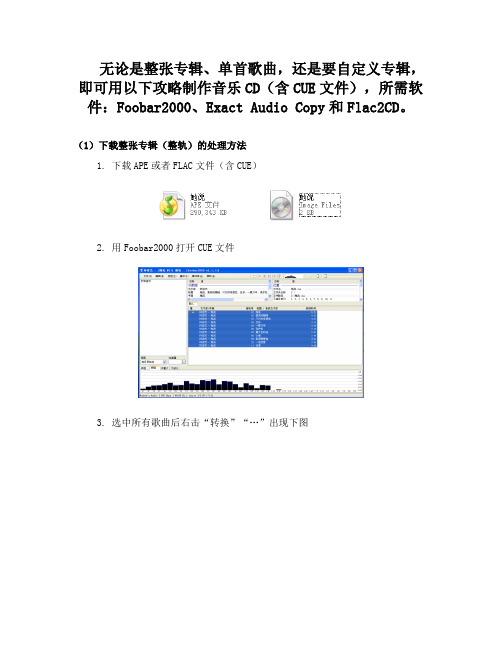 网上下载无损音乐(APE、FLAC)制作CD教程