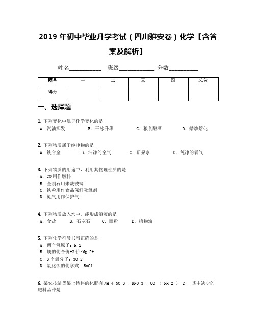 2019年初中毕业升学考试(四川雅安卷)化学【含答案及解析】