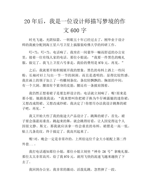 20年后,我是一位设计师描写梦境的作文600字