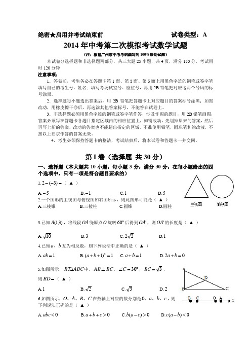 2014年中考第二次模拟考试数学试题(广州专用)