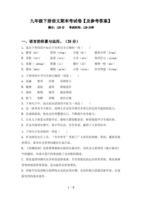 九年级下册语文期末考试卷【及参考答案】