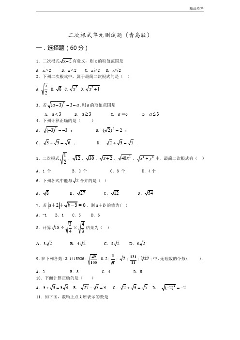 青岛版八年级下数学第9章二次根式单元测试题含答案 (2)