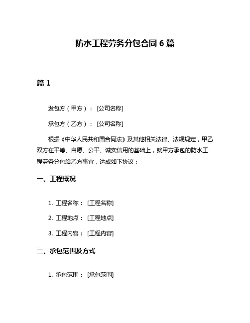 防水工程劳务分包合同6篇