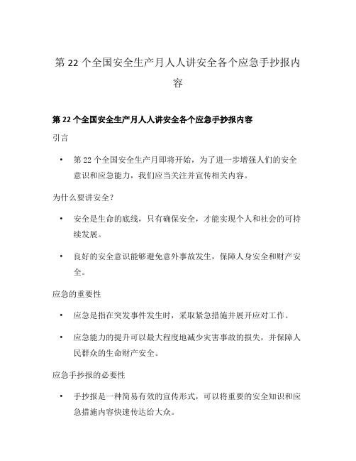 第22个全国安全生产月人人讲安全各个应急手抄报内容