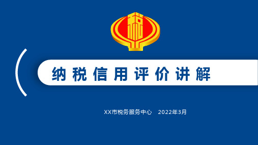 纳税信用评价讲解培训PPT课件2022版(概念、参评范围、评价级别等基础知识,结果调整,热点问答)