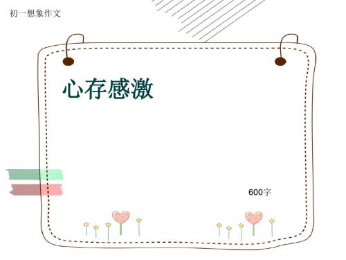 初一想象作文《心存感激》600字(共10页PPT)