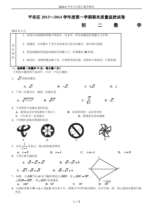 2014-1-平谷八年级上数学期末