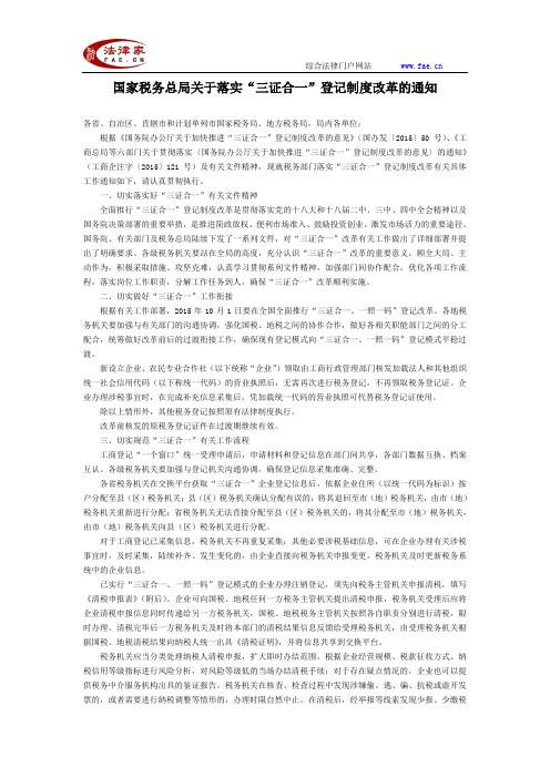 国家税务总局关于落实“三证合一”登记制度改革的通知-国家规范性文件