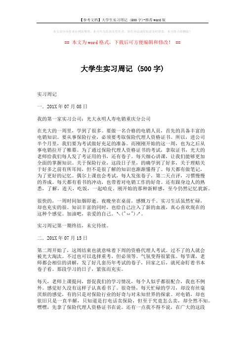 【参考文档】大学生实习周记 (500字)-推荐word版 (10页)