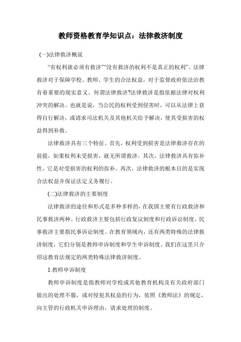 教师资格教育学知识点：法律救济制度.doc