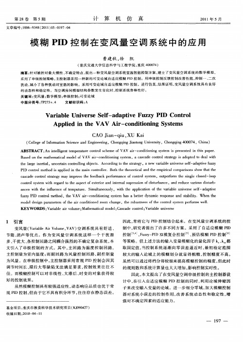 模糊PID控制在变风量空调系统中的应用