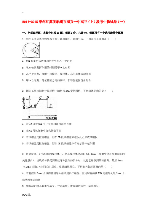 江苏省泰州市泰兴一中高三生物上学期段考试卷(一)(含解析)-人教版高三全册生物试题