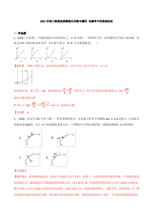 2021年高三物理选择题强化训练专题四 电磁学中的曲线运动