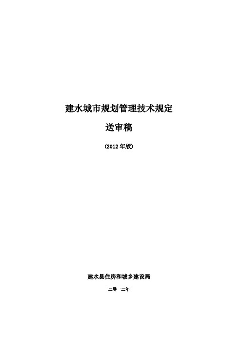 建水城市规划技术管理规定