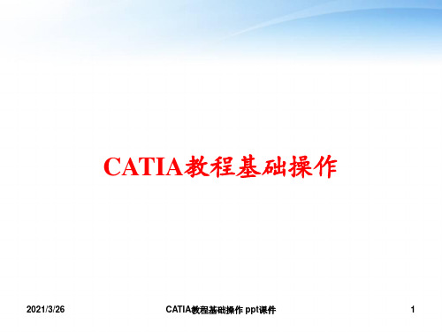 CATIA教程基础操作 ppt课件