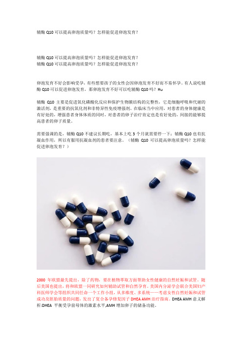 辅酶Q10可以提高卵泡质量吗？怎样能促进卵泡发育？