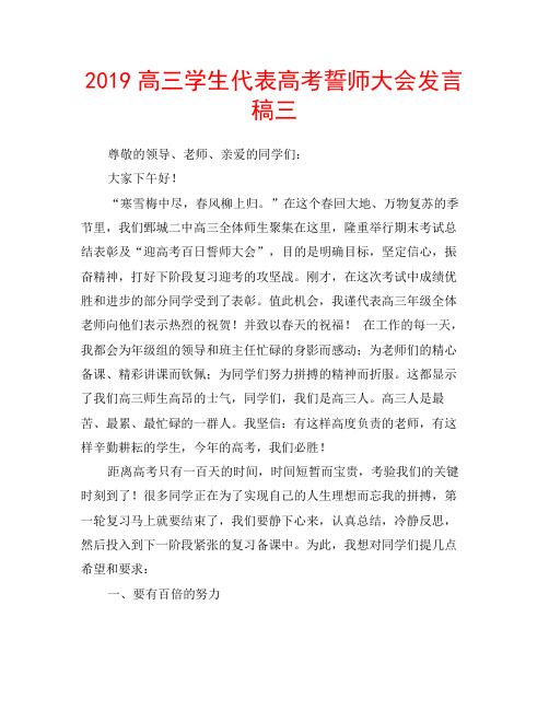 2019高三学生代表高考誓师大会发言稿三