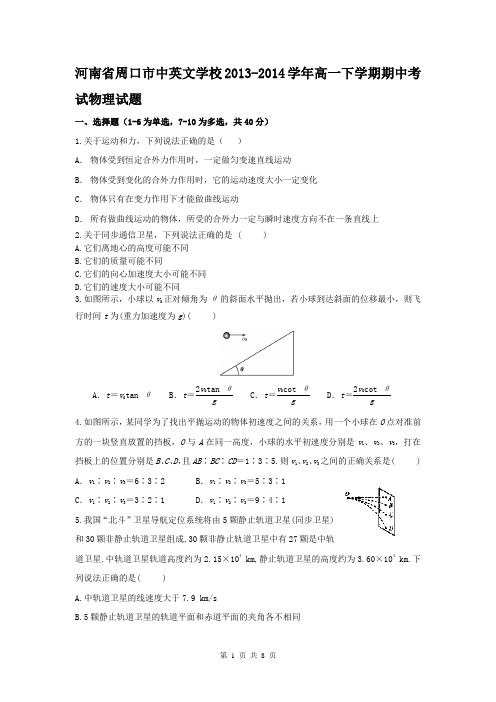 河南省周口市中英文学校2013-2014学年高一下学期期中考试物理试题