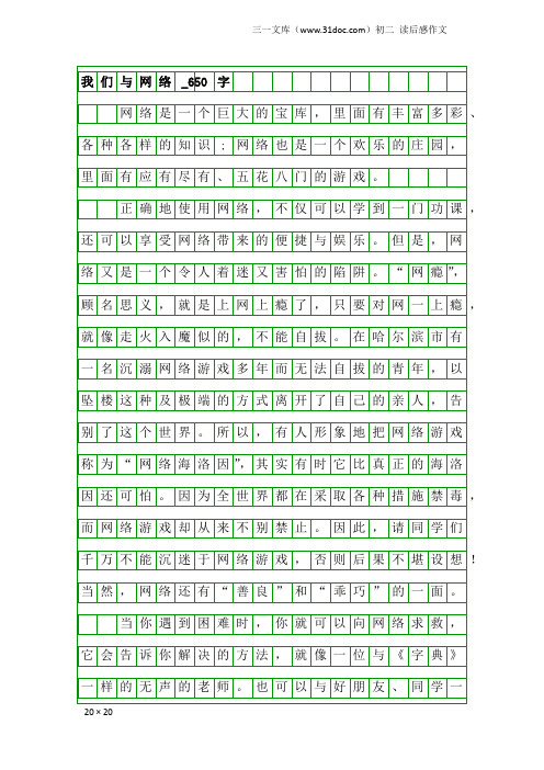 初二读后感作文：我们与网络_650字