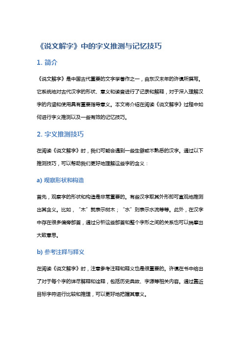 《说文解字》中的字义推测与记忆技巧