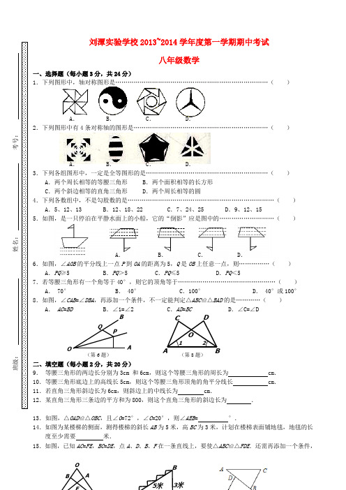 江苏省无锡市北塘区2013-2014学年八年级数学上学期期中试题(含答案)