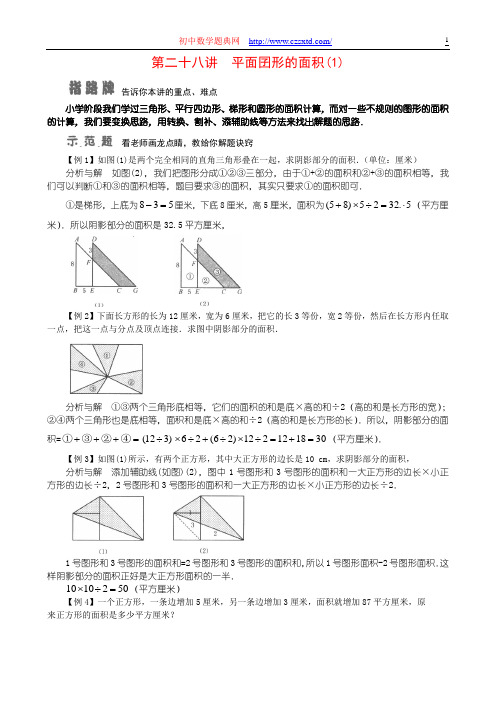 第二十八讲 平面图形的面积(1)-小学奥数