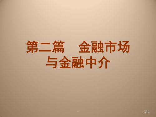 金融市场概述黄达金融学PPT课件