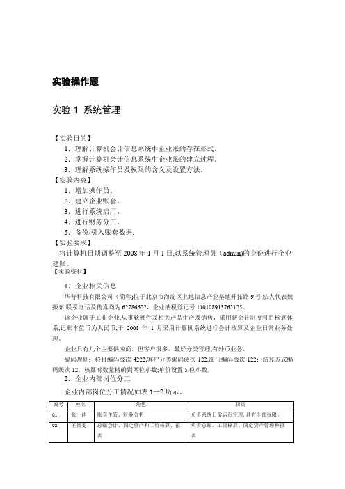 会计电算化用友操作题(分项目)